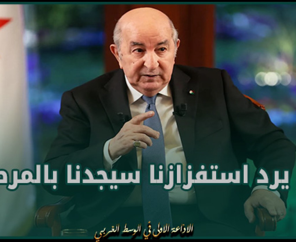تصريح للرئيس الجزائري حول الصحراء: من يرد استفزازنا سيجدنا بالمرصاد