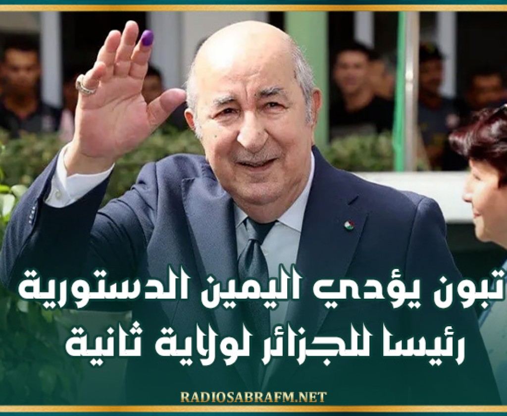 تبون يؤدي اليمين الدستورية رئيسا للجزائر لولاية ثانية