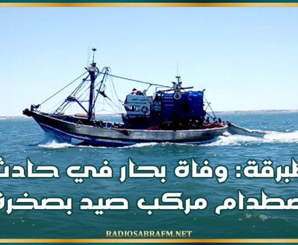 طبرقة: وفاة بحار في حادث اصطدام مركب صيد بصخرة