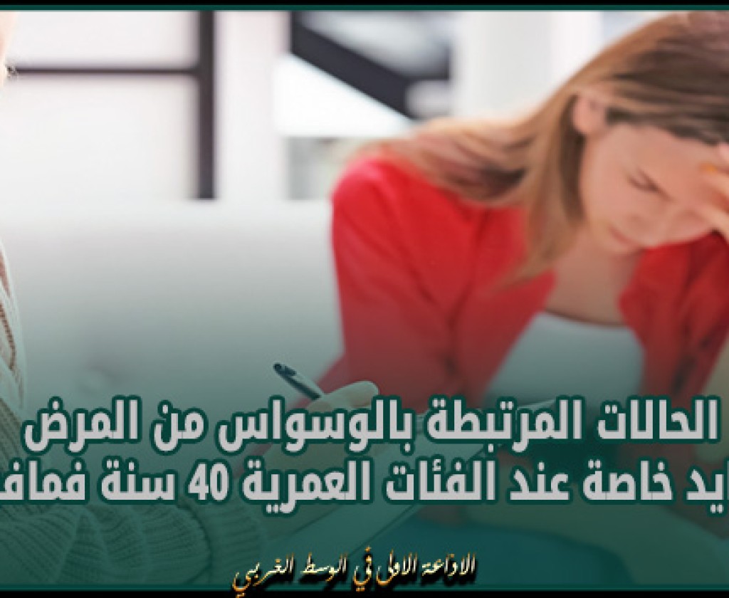 طبيبة نفسية : الحالات المرتبطة بالوسواس من المرض تتزايد خاصة عند الفئات العمرية 40 سنة فمافوق