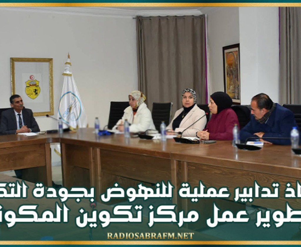 وزير التشغيل يُوصي باتخاذ تدابير عملية للنهوض بجودة التكوين وتطوير عمل مركز تكوين المكونين