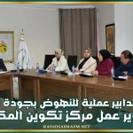 وزير التشغيل يُوصي باتخاذ تدابير عملية للنهوض بجودة التكوين وتطوير عمل مركز تكوين المكونين