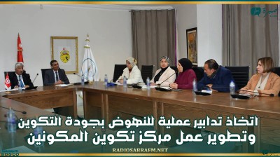 وزير التشغيل يُوصي باتخاذ تدابير عملية للنهوض بجودة التكوين وتطوير عمل مركز تكوين المكونين