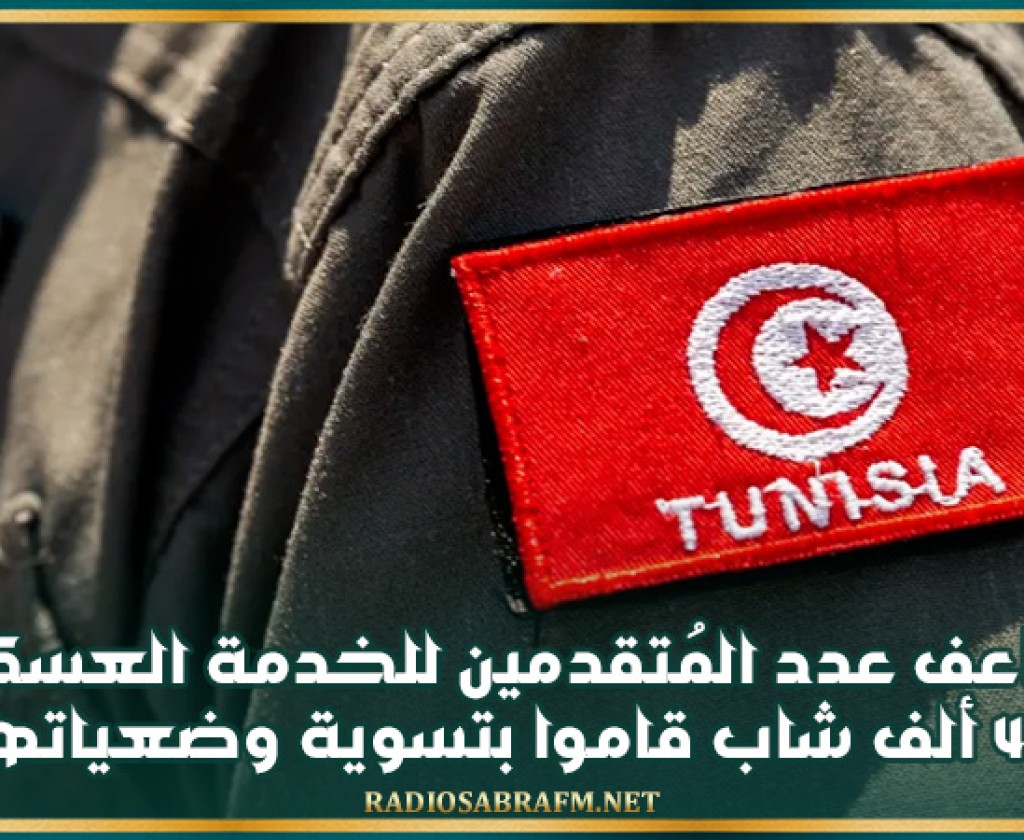 تضاعف عدد المُتقدمين للخدمة العسكرية و40 ألف شاب قاموا بتسوية وضعياتهم