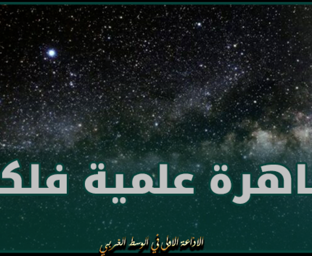 مدينة العلوم بتونس تنظم يومي 10 و 11 مارس الجاري تظاهرة علمية فلكية بالقصرين
