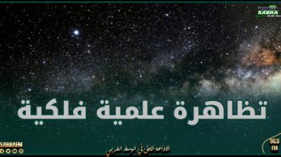 مدينة العلوم بتونس تنظم يومي 10 و 11 مارس الجاري تظاهرة علمية فلكية بالقصرين