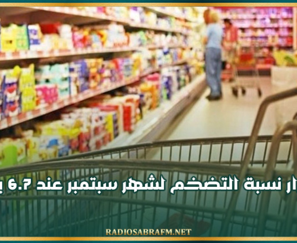 استقرار نسبة التضخم لشهر سبتمبر عند 6.7 بالمائة