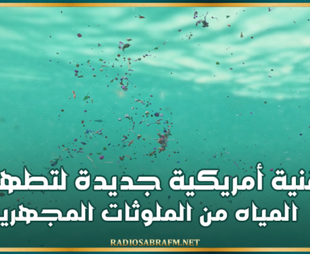 تقنية أمريكية جديدة لتطهير المياه من الملوثات المجهرية