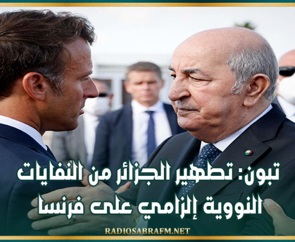 تبون: تطهير الجزائر من النفايات النووية إلزامي على فرنسا