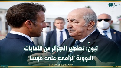 تبون: تطهير الجزائر من النفايات النووية إلزامي على فرنسا