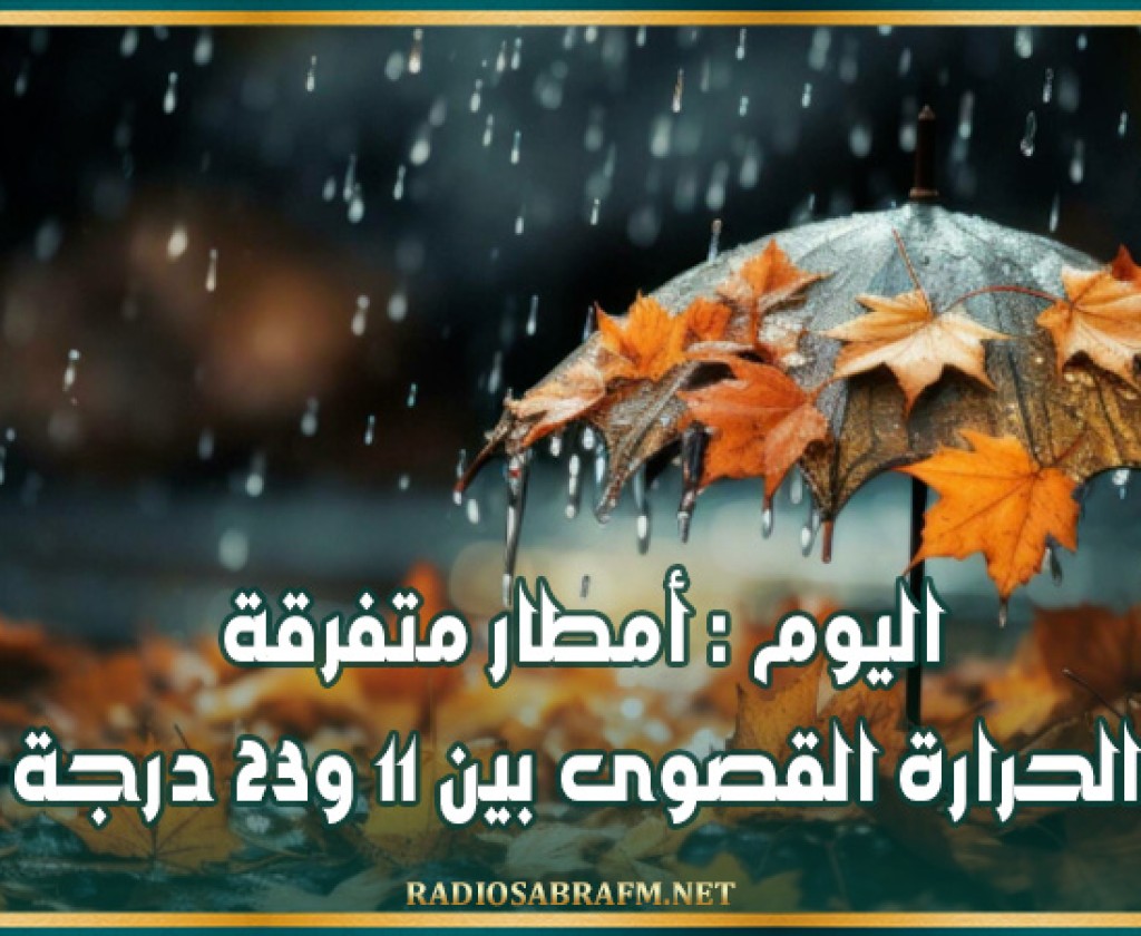 اليوم : أمطار متفرقة والحرارة القصوى بين 11 و23 درجة