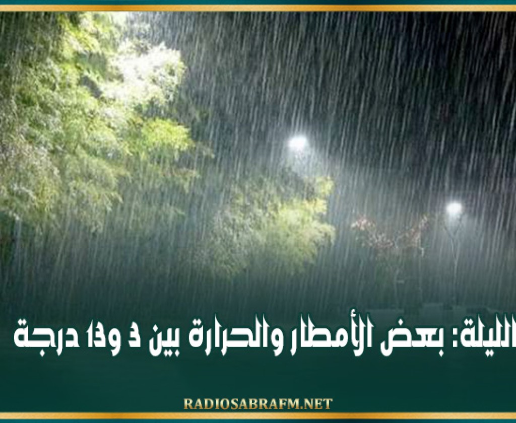 الليلة: بعض الأمطار والحرارة بين 3 و13 درجة