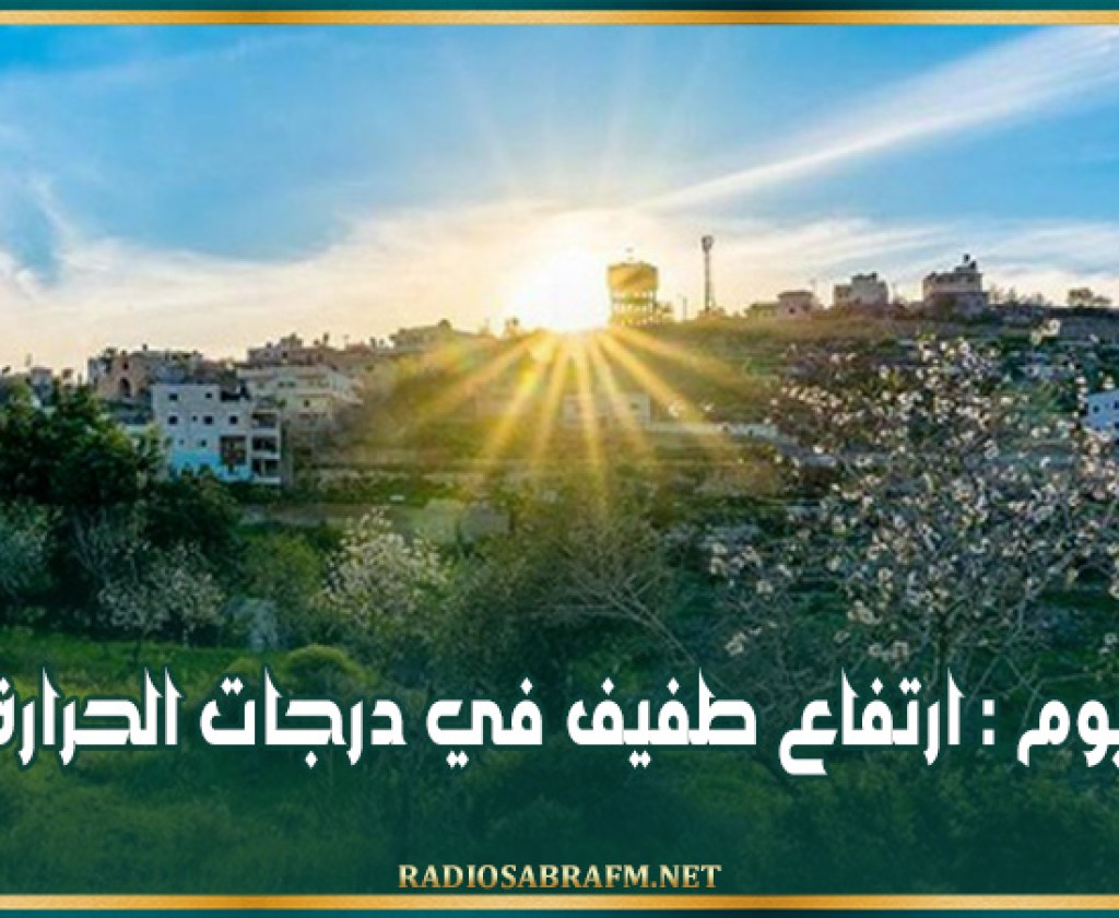 اليوم : ارتفاع طفيف في درجات الحرارة