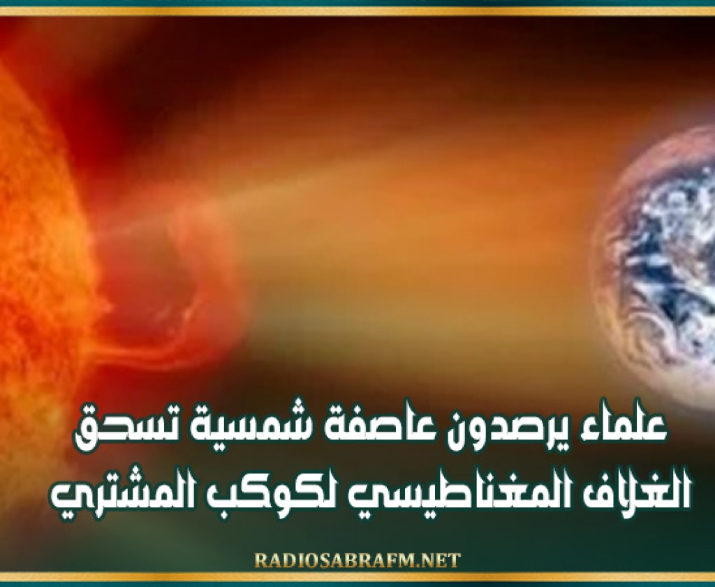 علماء يرصدون عاصفة شمسية تسحق الغلاف المغناطيسي لكوكب المشتري