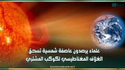 علماء يرصدون عاصفة شمسية تسحق الغلاف المغناطيسي لكوكب المشتري