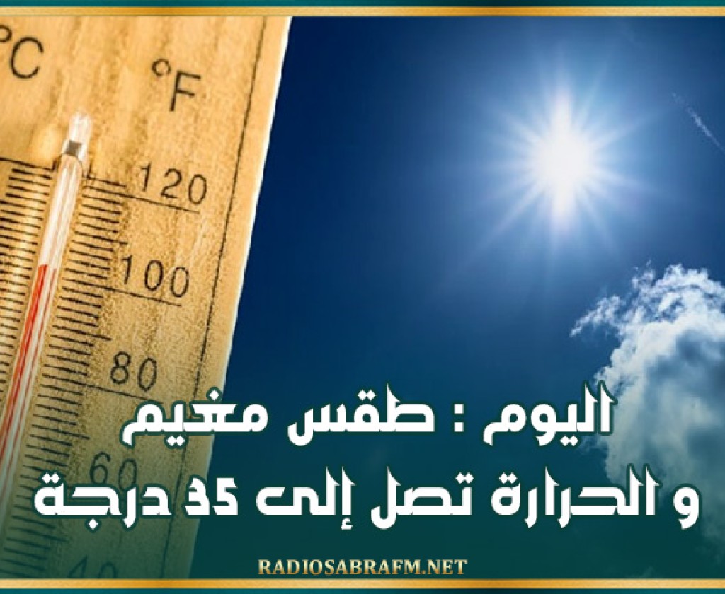 اليوم : طقس مغيم و الحرارة تصل إلى 35 درجة