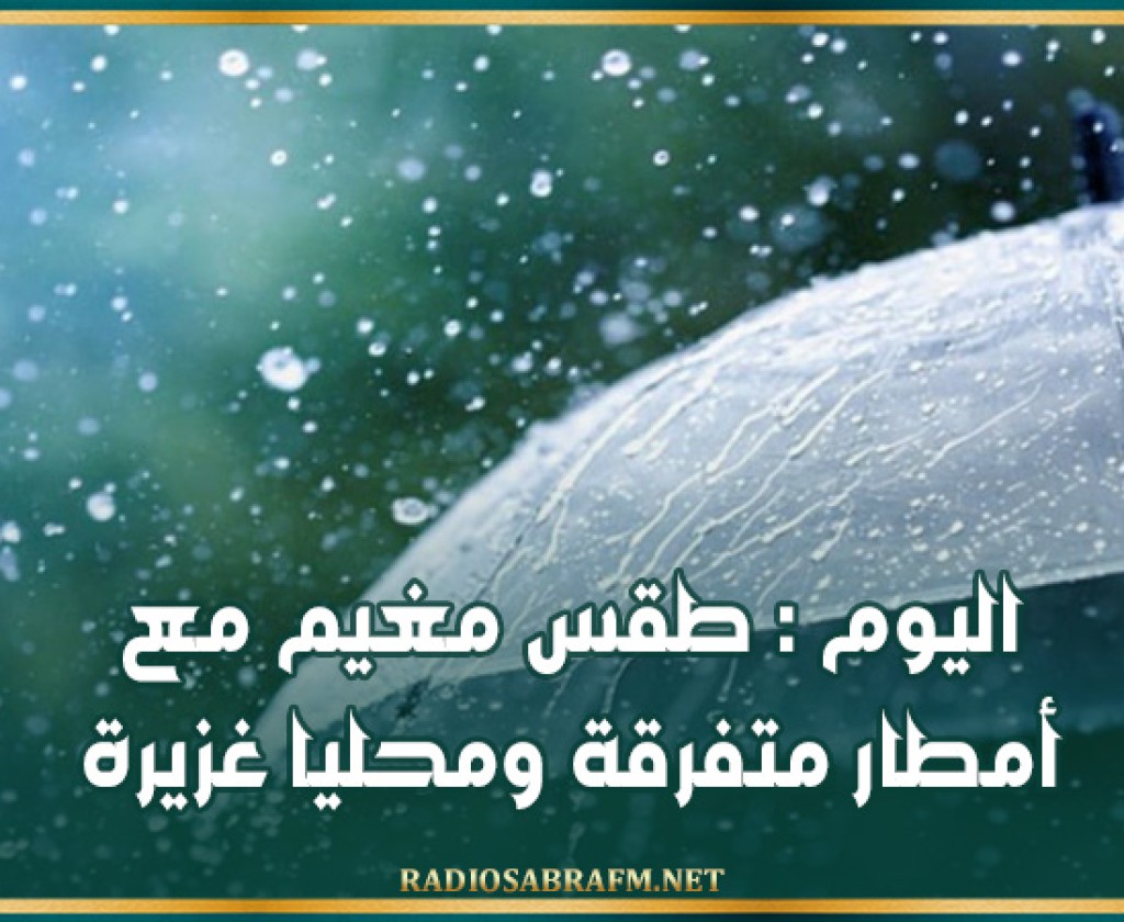 اليوم : طقس مغيم مع أمطار متفرقة ومحليا غزيرة
