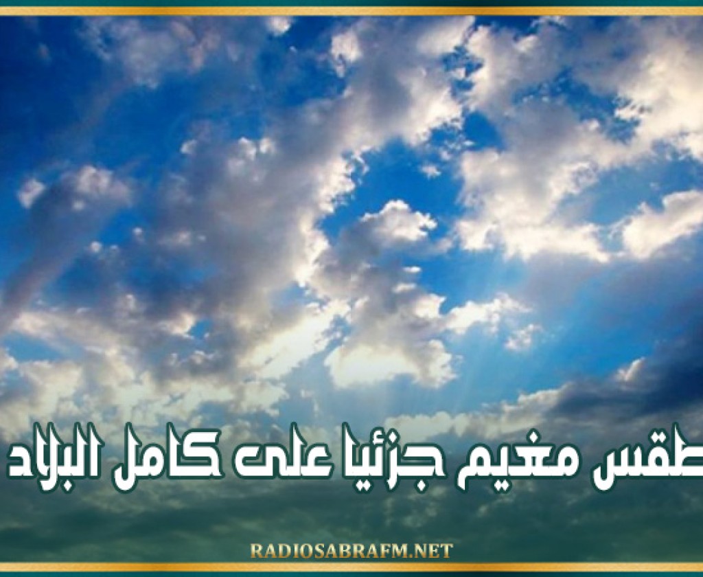 طقس مغيم جزئيا على كامل البلاد