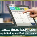 1 نوفمبر: تفعيل العمل رسميا بجهاز تسجيل عمليات الاستهلاك على عين المكان في المقاهي والمطاعم