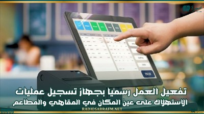 1 نوفمبر: تفعيل العمل رسميا بجهاز تسجيل عمليات الاستهلاك على عين المكان في المقاهي والمطاعم