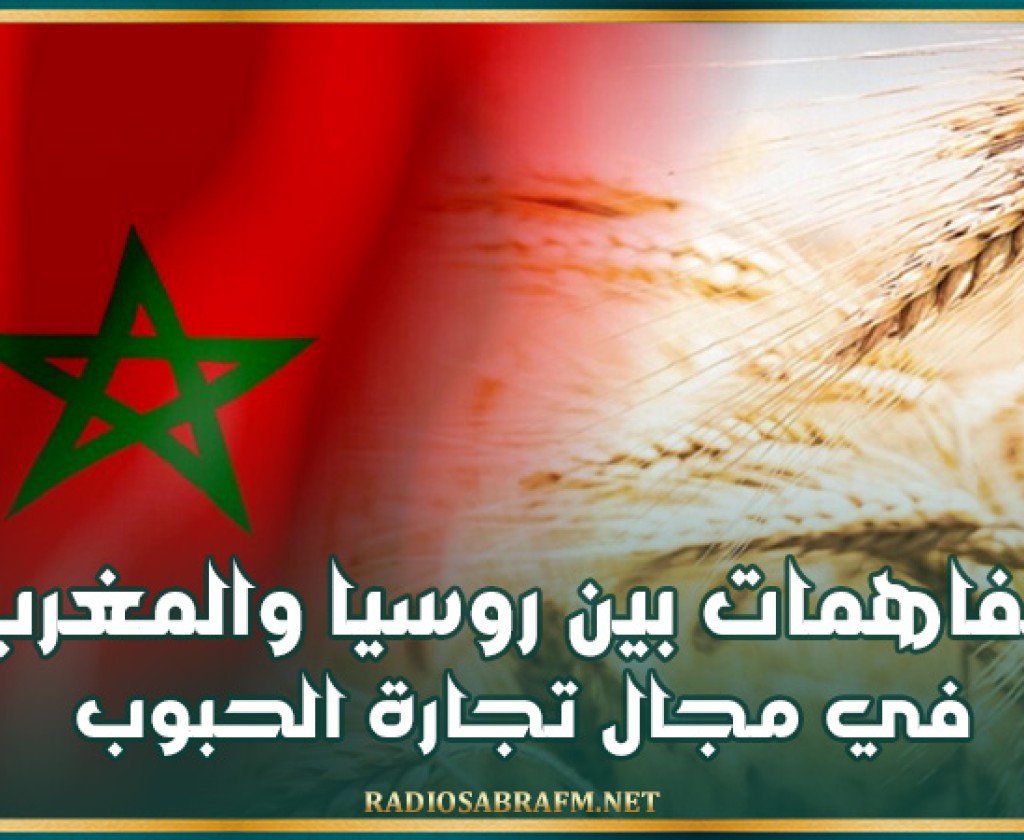 تفاهمات هامة بين روسيا والمغرب في مجال تجارة الحبوب