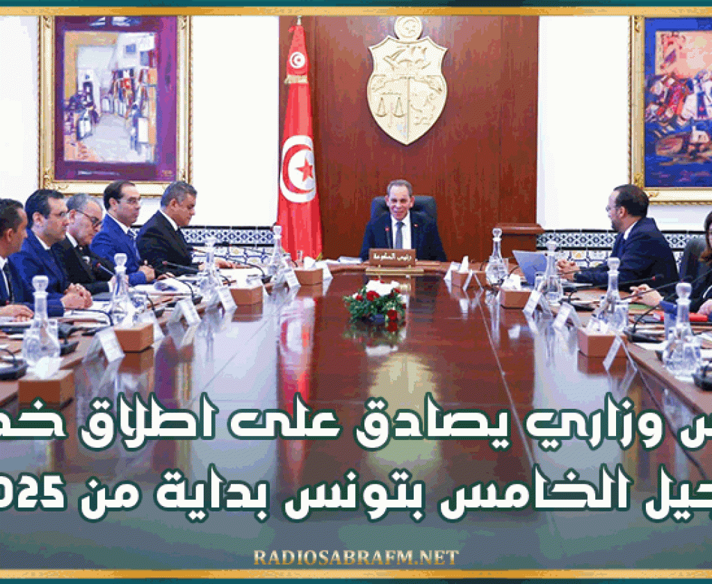 مجلس وزاري يصادق على اطلاق خدمات الجيل الخامس بتونس بداية من 2025