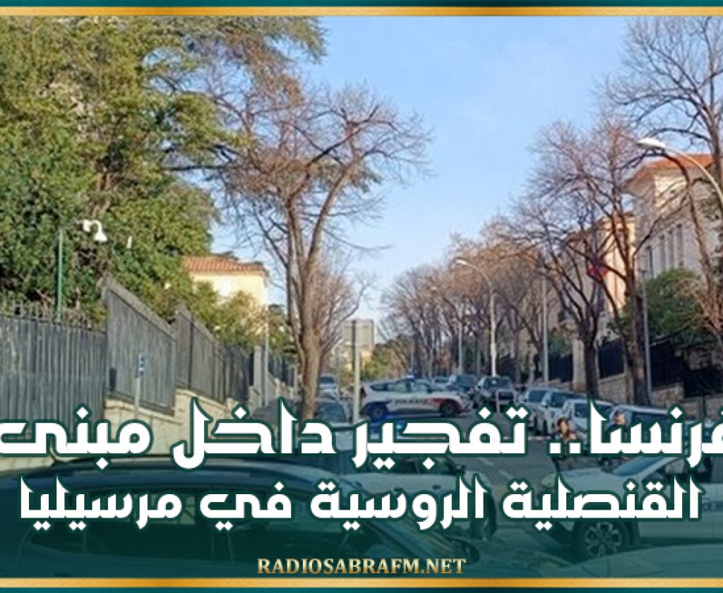 فرنسا.. تفجير داخل مبنى القنصلية الروسية في مدينة مرسيليا
