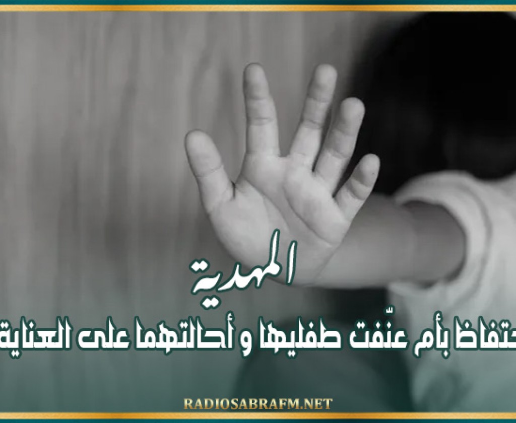 المهدية: الإحتفاظ بأم عنّفت طفليهاو أحالتهما على العناية المركزة