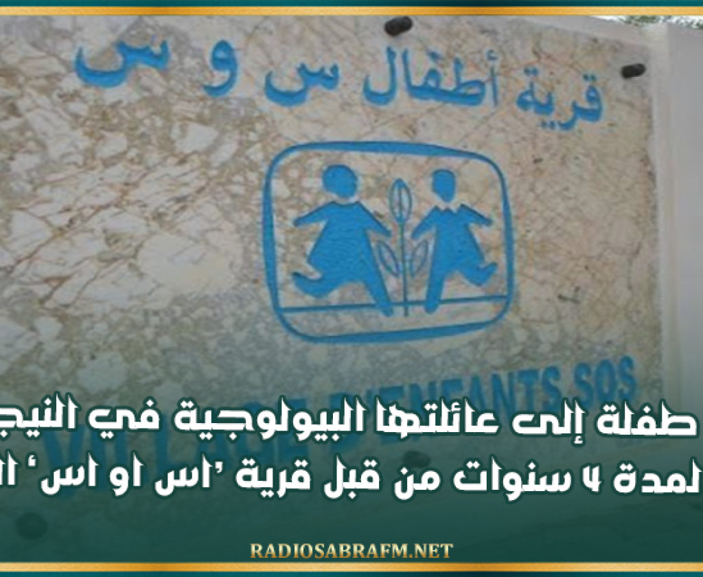 إعادة طفلة إلى عائلتها البيولوجية في النيجر بعد رعايتها لمدة 4 سنوات من قبل قرية ‘اس او اس’ المحرس