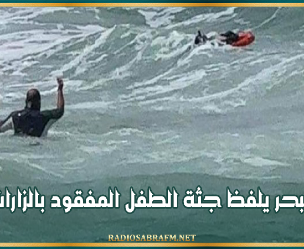 غرق يوم أمس.. البحر يلفظ جثة الطفل المفقود بالزارات