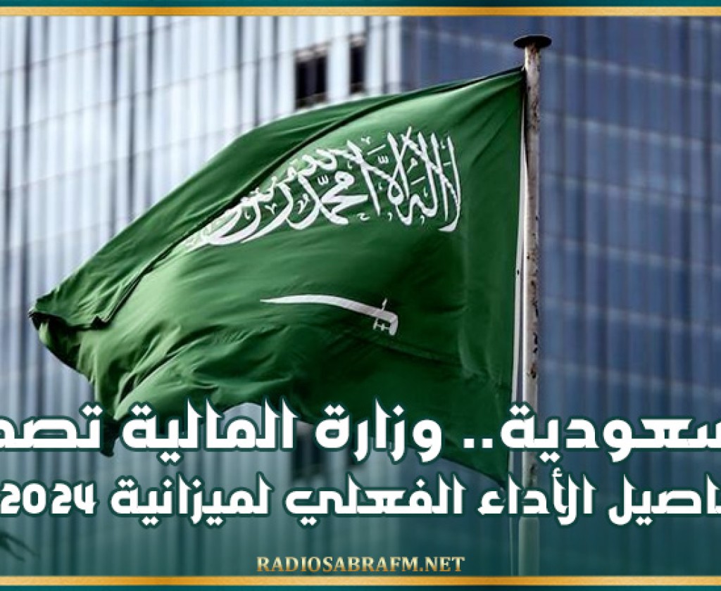 السعودية.. وزارة المالية تصدر تفاصيل الأداء الفعلي لميزانية 2024