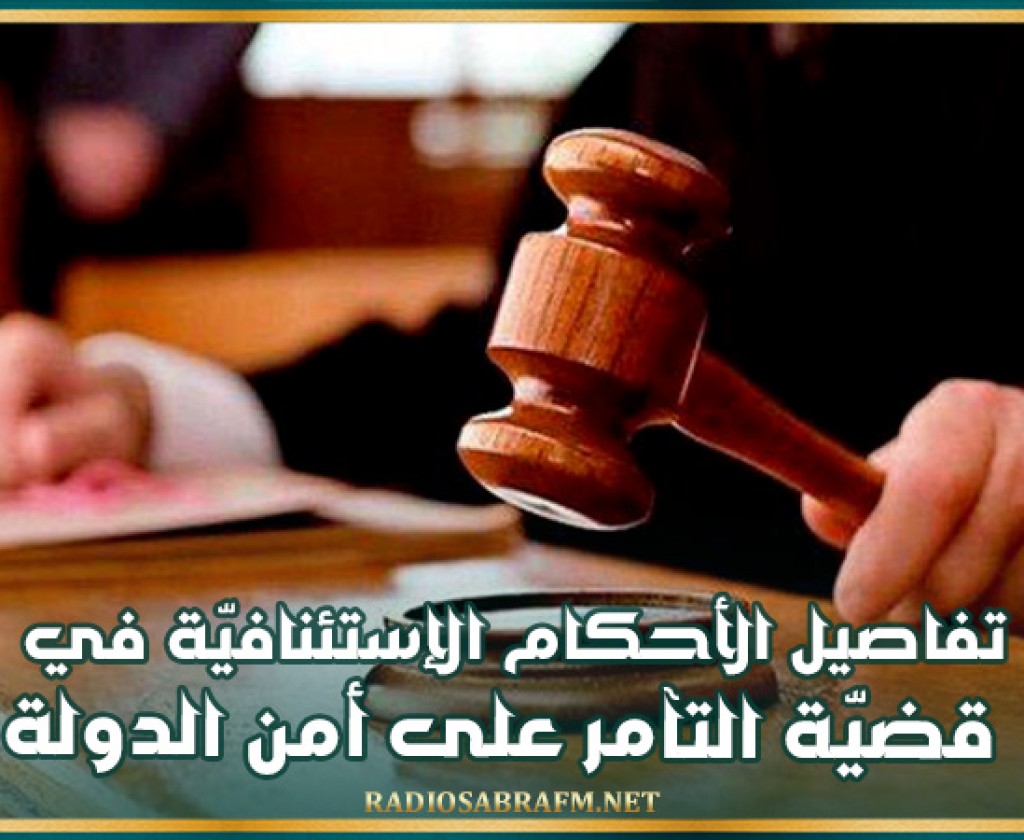 تفاصيل الأحكام الإستئنافيّة في قضيّة 'التآمر على أمن الدولة'