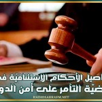 تفاصيل الأحكام الإستئنافيّة في قضيّة 'التآمر على أمن الدولة'