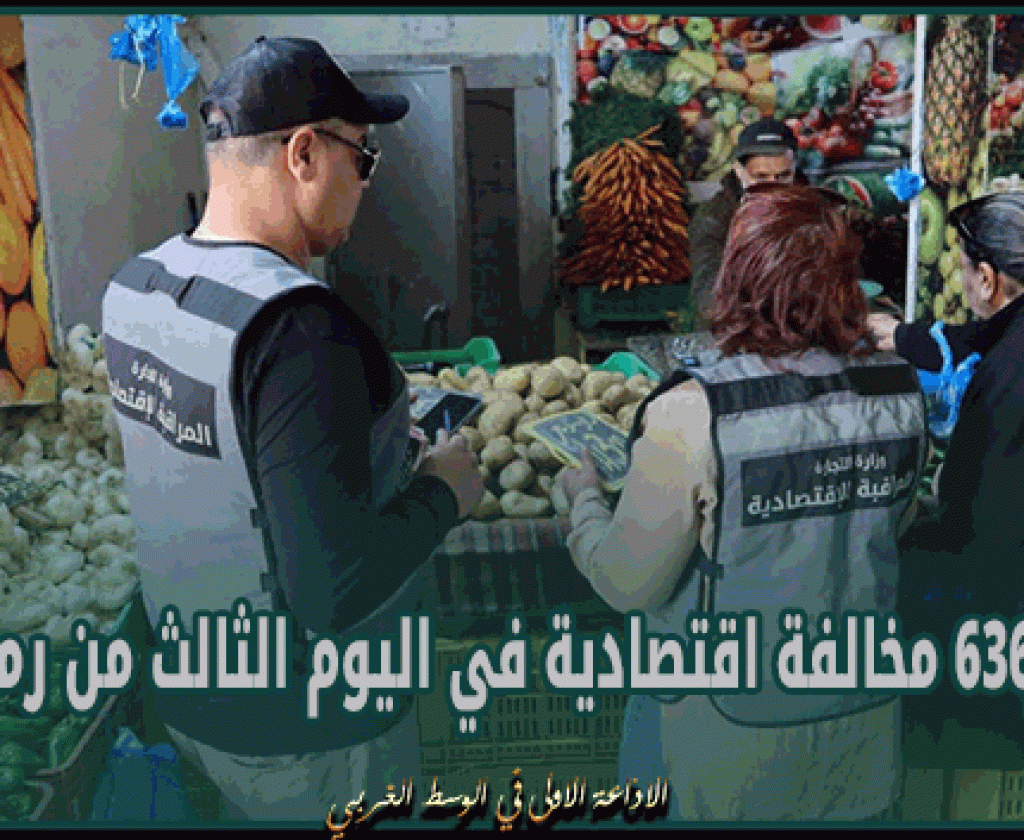 وزارة التجارة: رفع 636 مخالفة اقتصادية في اليوم الثالث من رمضان