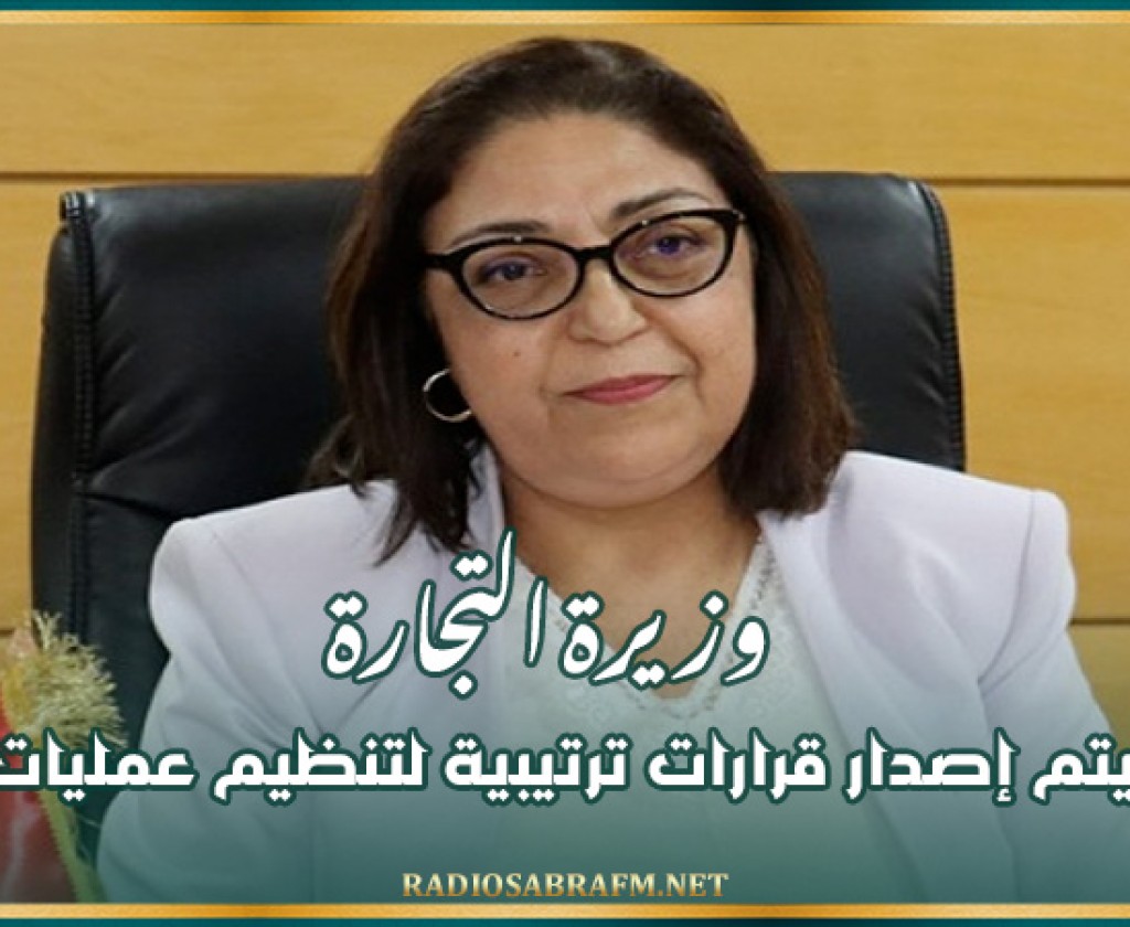 وزيرة التجارة : قريبا سيتم إصدار قرارات ترتيبية لتنظيم عمليات الخزن