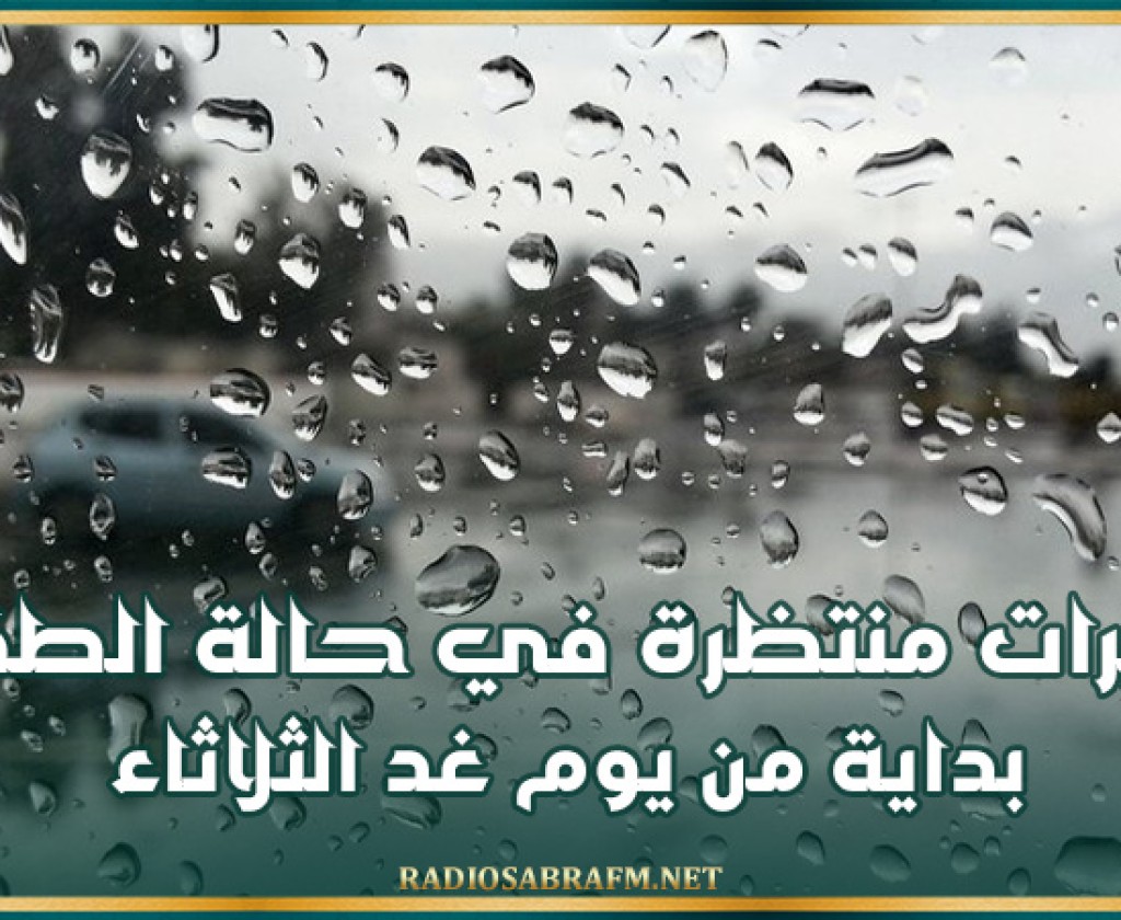تغيّرات منتظرة في حالة الطقس بداية من يوم غد الثلاثاء