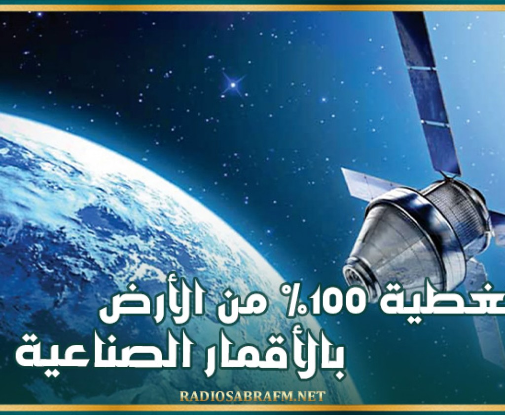 روسيا تخطط لتغطية 100% من الأرض بالأقمار الصناعية