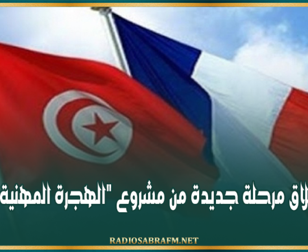 قريبا إطلاق مرحلة جديدة من مشروع "الهجرة المهنية الآمنة"