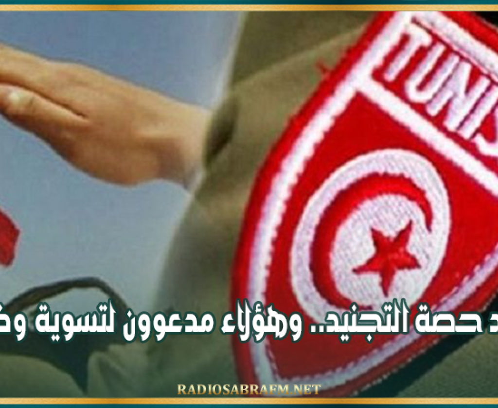 وزارة الدفاع: هذا موعد حصة التجنيد.. وهؤلاء مدعوون لتسوية وضعياتهم