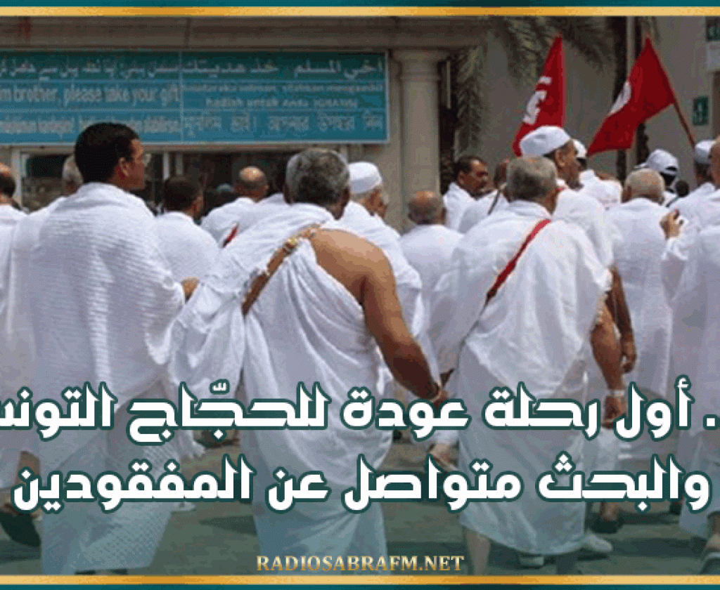 غدا.. أول رحلة عودة للحجّاج التونسيين والبحث متواصل عن المفقودين