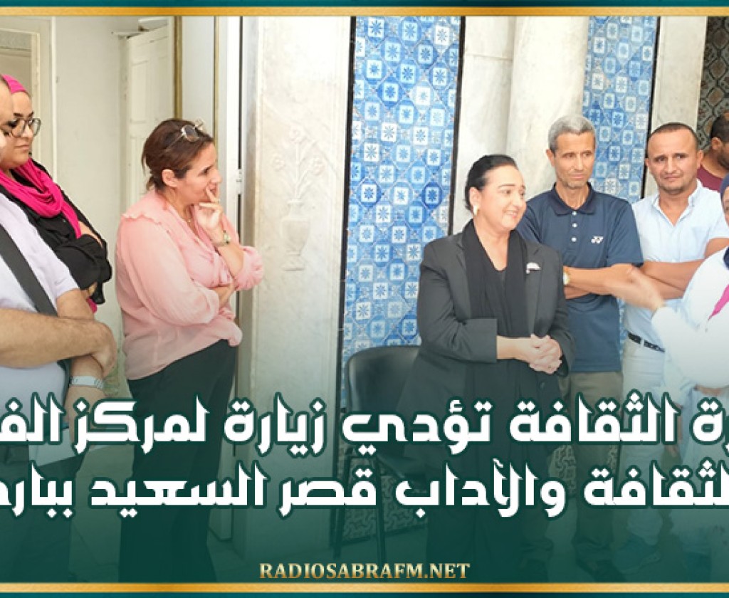 وزيرة الثقافة تؤدي زيارة لمركز الفنون والثقافة والآداب قصر السعيد بباردو