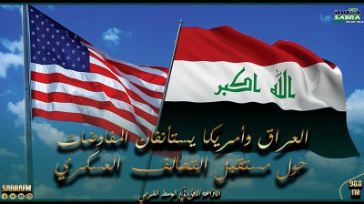 العراق وأمريكا يستأنفان المفاوضات حول مستقبل التحالف العسكري يوم 11 فيفري