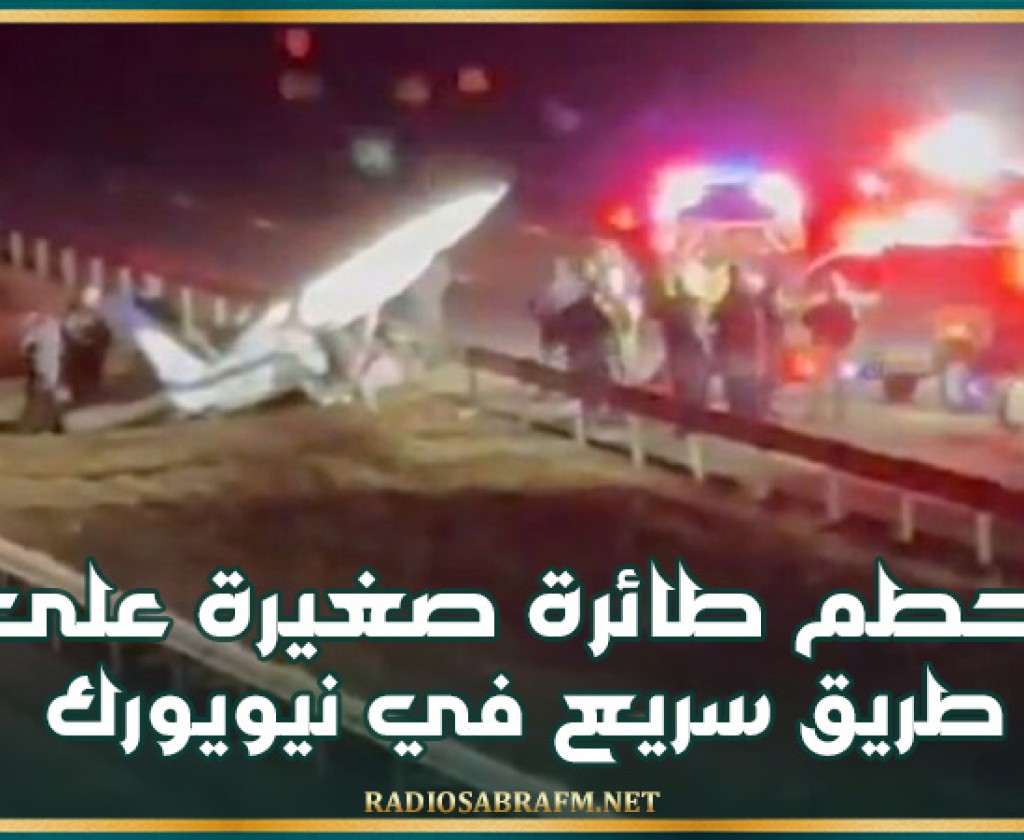 تحطم طائرة صغيرة على طريق سريع في نيويورك