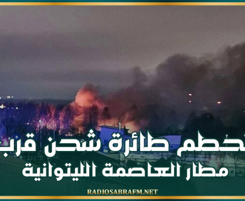 تحطم طائرة شحن في ليتوانيا