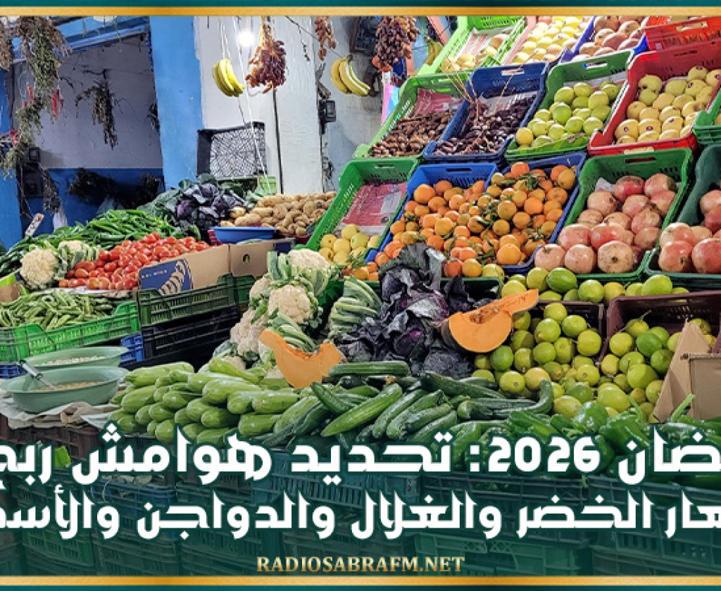 رمضان 2026: تحديد هوامش ربح أسعار الخضر والغلال والدواجن والأسماك