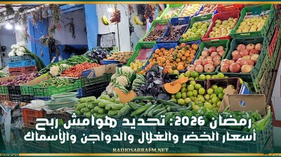 رمضان 2026: تحديد هوامش ربح أسعار الخضر والغلال والدواجن والأسماك