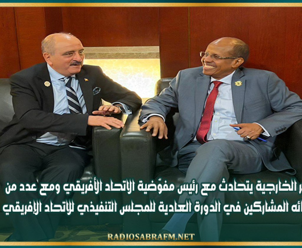 وزير الخارجية يتحادث مع رئيس مفوّضية الاتحاد الأفريقي ومع عدد من نظرائه المشاركين في الدورة العادية للمجلس التنفيذي للاتحاد الإفريقي