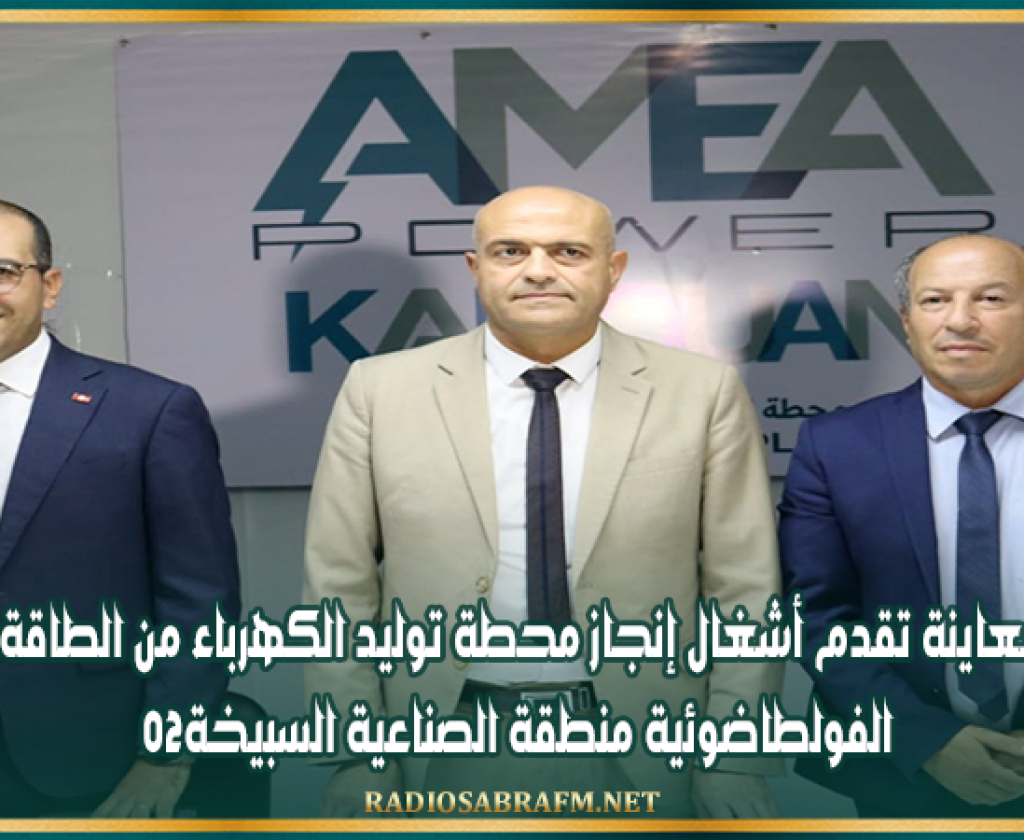 القيروان: معاينة تقدم أشغال إنجاز محطة توليد الكهرباء من الطاقة الشمسية الفولطاضوئية منطقة الصناعية السبيخة02