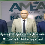 القيروان: معاينة تقدم أشغال إنجاز محطة توليد الكهرباء من الطاقة الشمسية الفولطاضوئية منطقة الصناعية السبيخة02