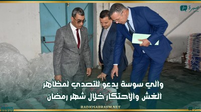 والي سوسة يدعو للتصدي لمظاهر الغش والاحتكار خلال شهر رمضان